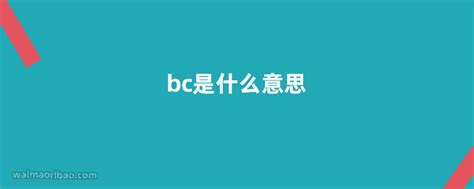 bc意思|BC 在初級英語詞典中的意思